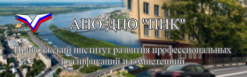 АНО ДПО "Приволжский институт развития профессиональных квалификаций и компетенций"